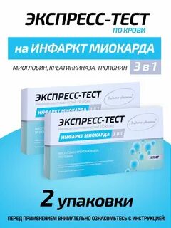 Экспресс тест на инфаркт