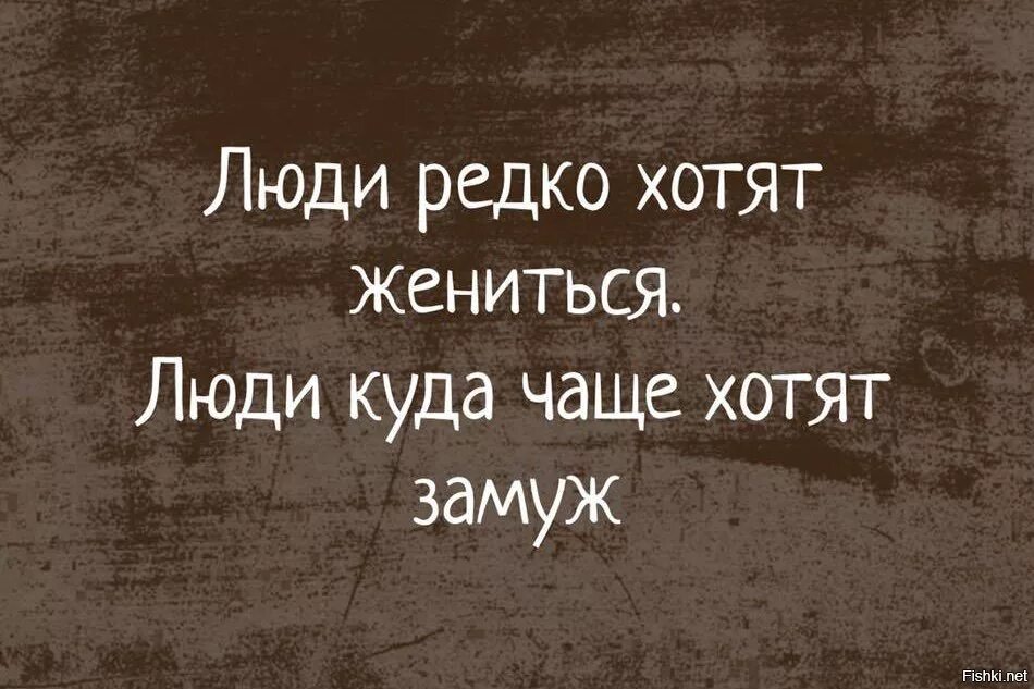 Люди редко хотят жениться. Приколы про замужество в картинках. Куда собралась? Замуж!. Люди редко хотят жениться люди куда чаще хотят замуж.