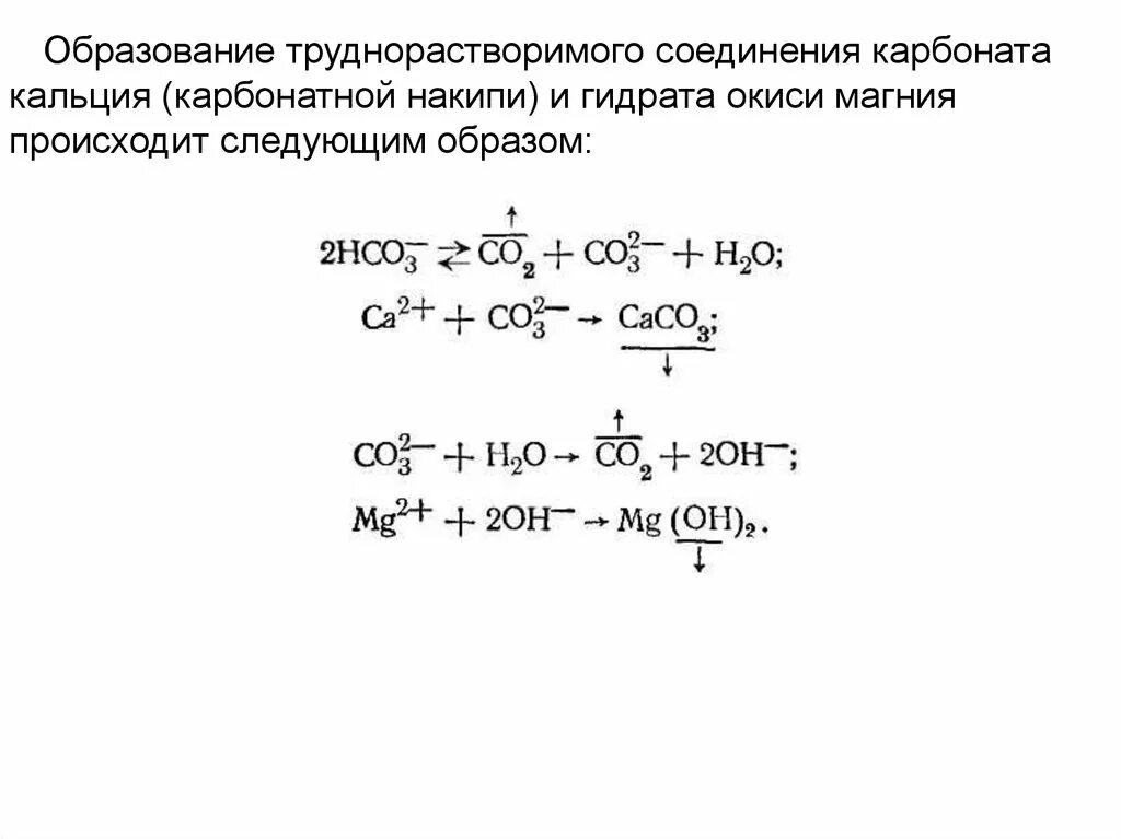 Уравнение образования карбоната кальция