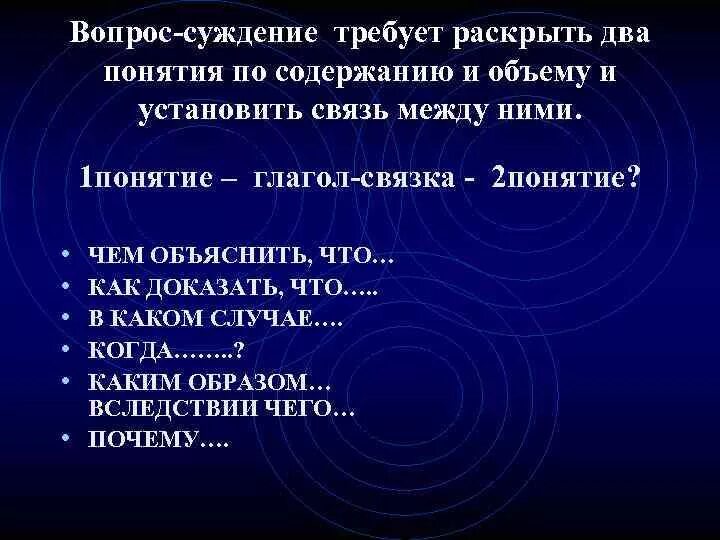 Суждение другими словами. Вопросы суждения. Вопросы-суждения примеры. Карточка вопросы суждения. Вопросы суждения как составить.