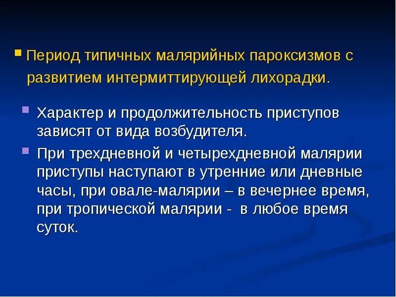 Трехдневная малярия пароксизмы. Периодичность приступов малярии. Пароксизмы при трехдневной малярии. Малярии ovale лихорадочные пароксизмы.