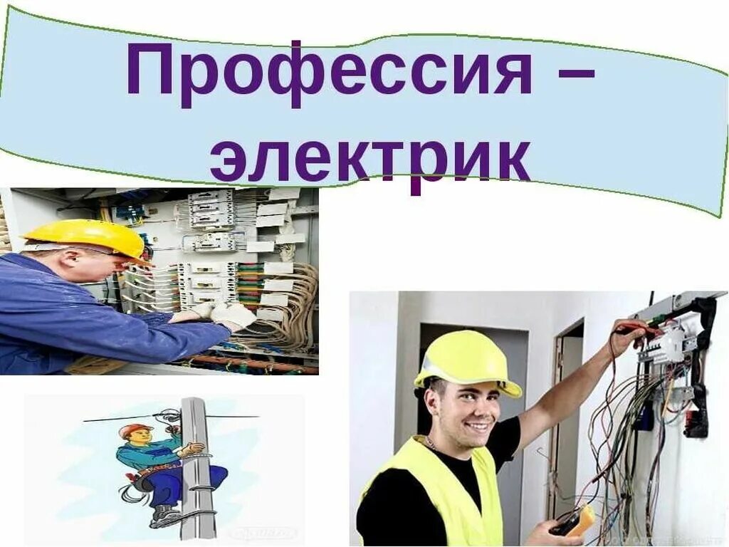 Профессия электромонтер презентация. Специальности профессии электрик. Презентация на тему электромонтер. Профессия электромонтер презентация. Важность профессии электрика.