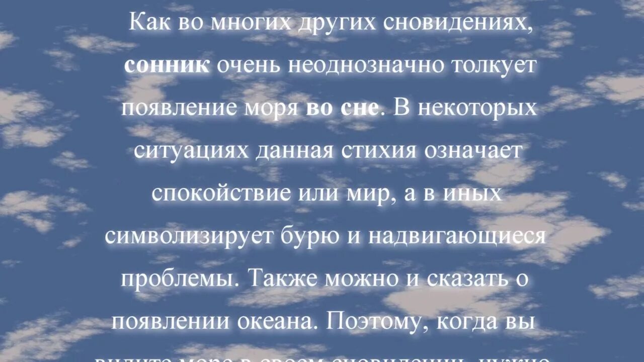 К чему снится бывший в воде. Снится море. Сонник к чему снится море. В снах почему снится море. Море во сне сонник.