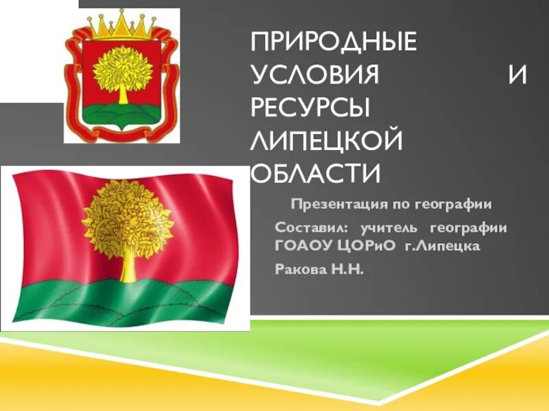 Липецкий край книга. Природные богатства липецка. Природные богатства липецка. Полезные ископаемые липецкой. Земельные ресурсы презентация.