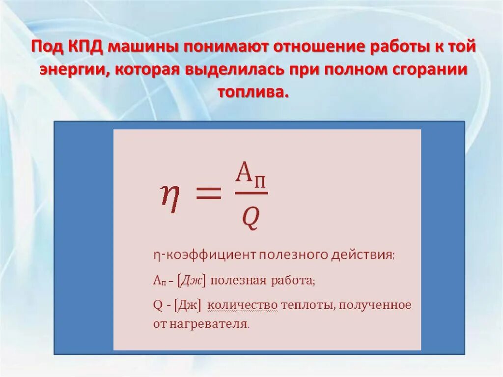 КПД электродвигателя физика 8 класс. КПД формула физика 8 класс. Формулы на коэффициент полезного действия по физике. КПД двигателя формула через мощность. Как найти работу физика 8