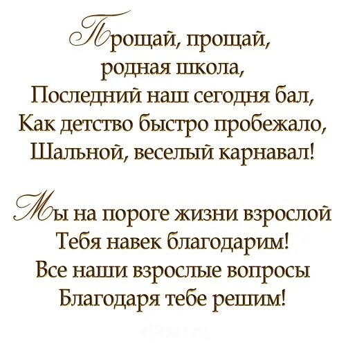 Стихи на выпускной 11 класс от родителей. Стихи на выпускной 9 класс. Стихотворение про школу на выпускной. Стихи 9 класс. Стих о вы.