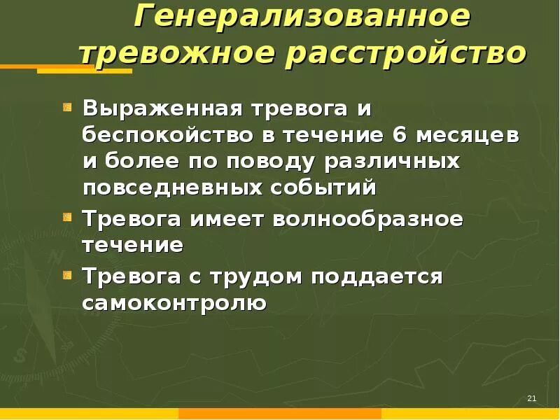 Тревожное расстройство мысли. Тревожное расстройство. Генерализованное тревожное расстройство личности. Тревожное расстройство симптомы. Генерализованное тревожное расстройство симптомы.