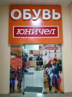 Магазины юничел адреса