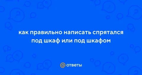 Как пишется не спрячешься