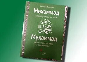 Книгу мухаммад. Мухаммад книга. мухаммед книга. багауддин мухаммад учебник арабского.