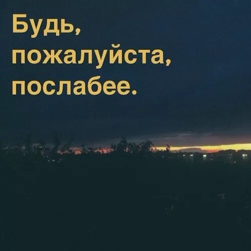 Будь пожалуйста послабее безруков. Будь пожалуйста послабее. Будь слабее пожалуйста. Будь пожалуйста послабее Рождественский. Пожалуйста Стань слабее.