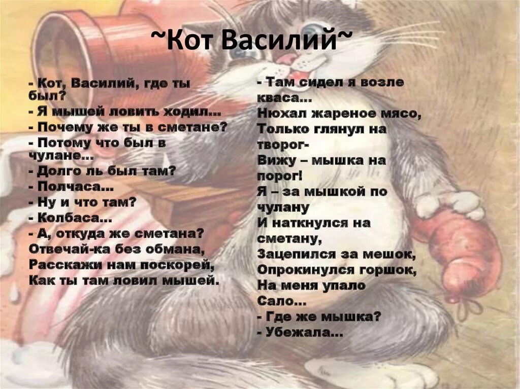 Песня кошка хвостом. Стих про кота Василия.