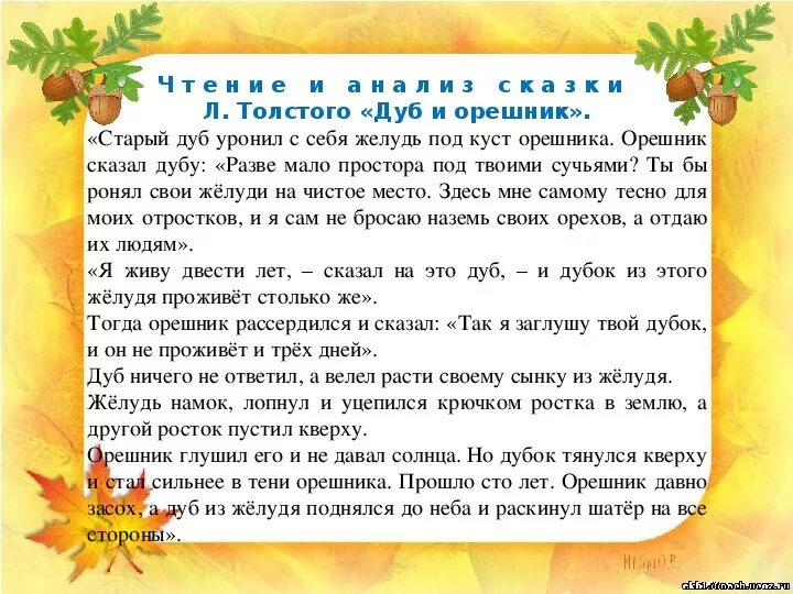 Басня дуб и орешник. - Л. толстой «дуб и орешник». Л Н толстой дуб и орешник текст. Рассказ дуб и орешник.