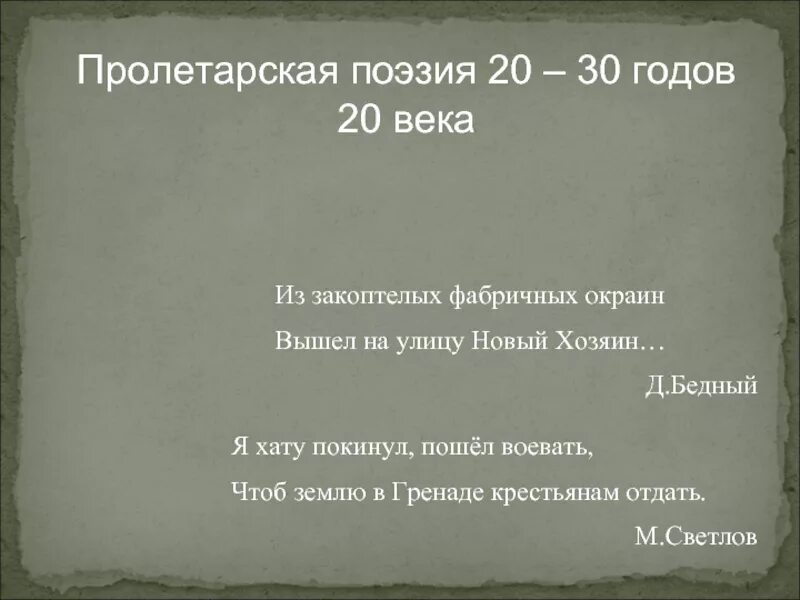 Поэзия 20 века презентация. Пролетарская поэзия. Пролетарские стихи. Пролетарская поэзия темы. Пролетарская поэзия 20-х годов.