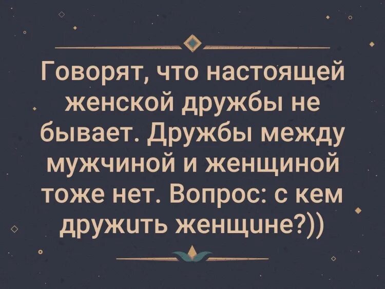 Фразы про дружбу между мужчиной и женщиной. Афоризмы про дружбу между мужчиной и женщиной. Цитаты про дружбу мужчины и женщины. Высказывания о дружбе между мужчиной и женщиной. Говорят что женской дружбы не бывает слушать