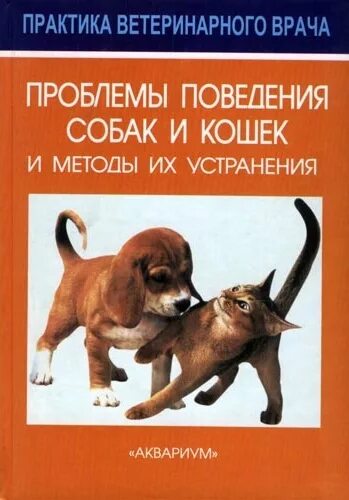 Типы поведения собак. Пути решения проблемы бездомных собак. Методика дрессировки собак. Образец поведения у собак. Проблемы поведения собак и методы их решения.