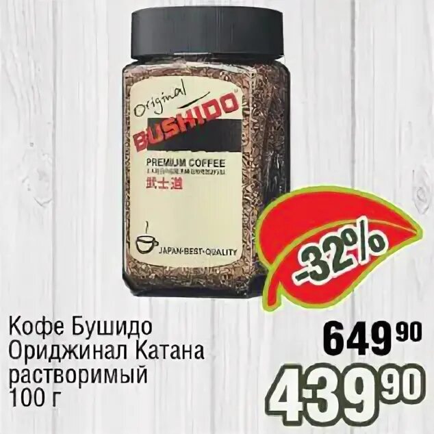 Кофе растворимый bushido black katana 100г. Кофе бушидо зеленая упаковка. Bushido кофе растворимый. Кофе бушидо скидки. Кофе бушидо скидки.