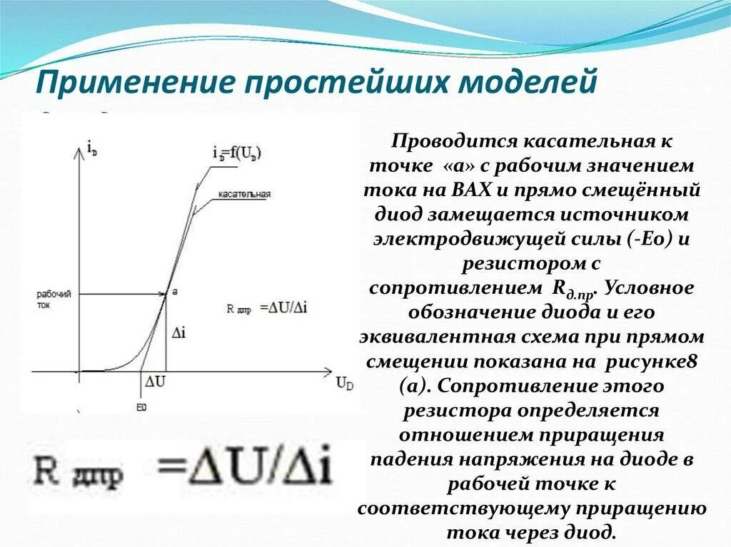 Прямое и обратное сопротивление диодов. Вольтамперные характеристики диодов и стабилитронов.. Вольамперная характеристика диода. Вах идеального выпрямительного диода. Формула вах полупроводникового диода.