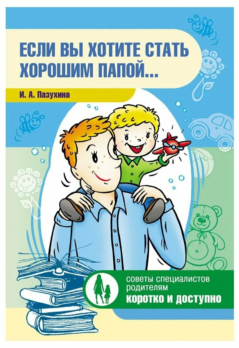 Книги для пап по воспитанию сына. Книга для пап по воспитанию. Воспитание детей для отцов книга. Книги про папу для детей. Стать хорошим папой