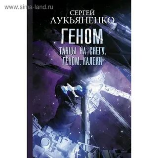 Геном лукьяненко