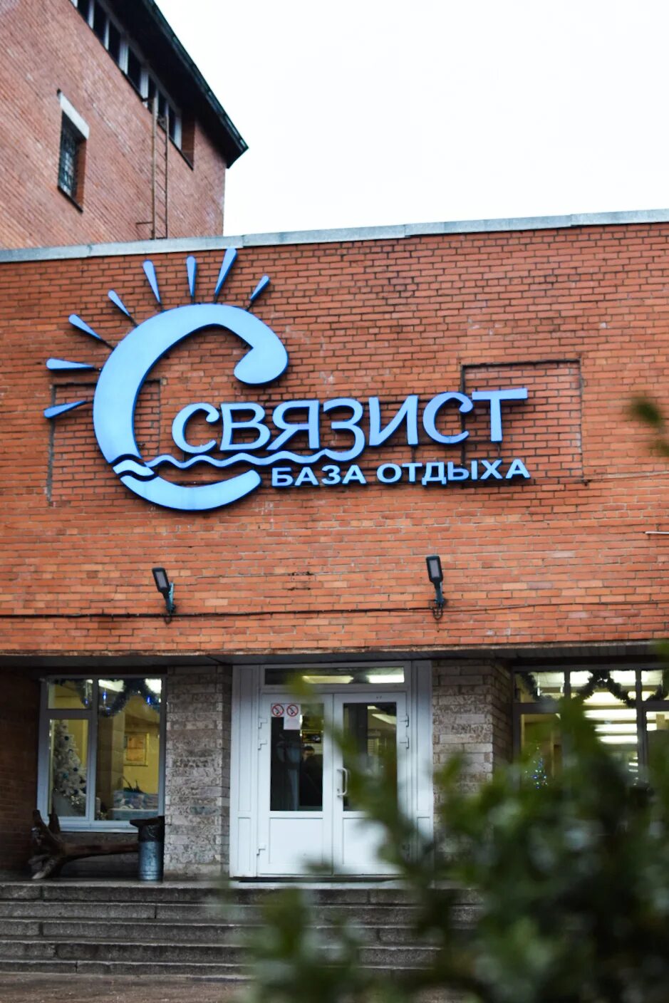 Связисты уфа. Связисты уфа. Связист детский лагерь в ленинградской. Хорошая связь. Санаторий связист ижевск.