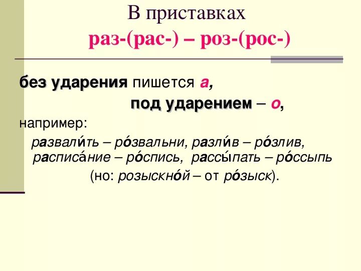 Роса написание. Рас рос. Раз рас роз рос. Приставки раз рас роз рос упражнения. Задание на приставки раз рас.