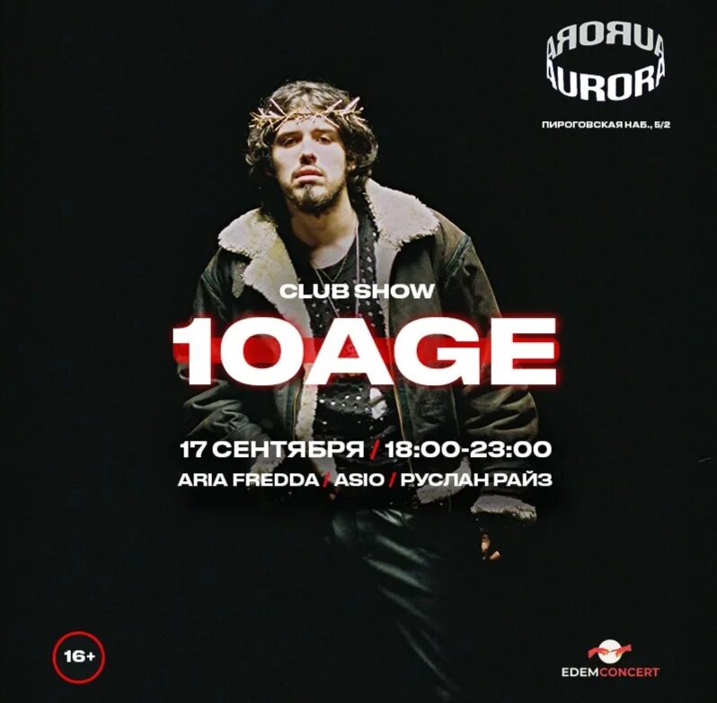 Зоопарк 10age текст. 10age краснодар. 10age малышка. 10 age концерты афиша. 10age рэпер.