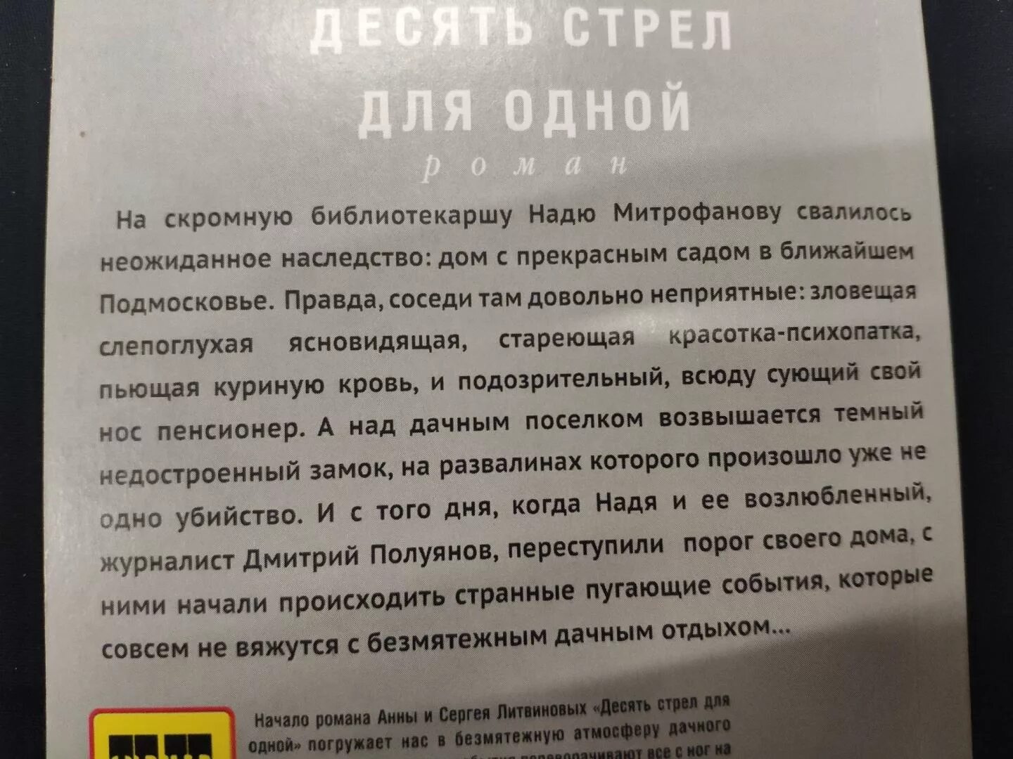 Литвиновы десять стрел для одной. Десять стрел для одной книга. 10 стрел для одной содержание