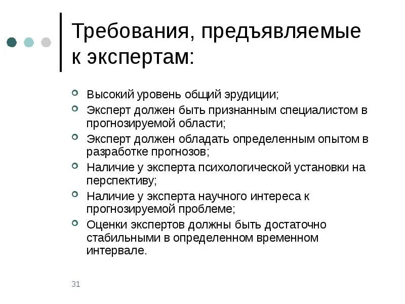 Требования предъявляемые к комиссиям. Основные требования к эксперту. Дайте характеристику общих требований предъявляемых к экспертам. Каковы основные требования к главному эксперту?. Требования к экспертам прогнозирования.