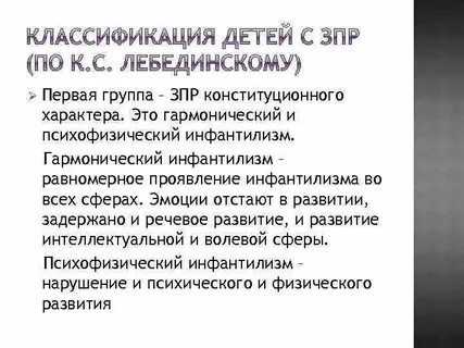 Зпр гармонический инфантилизм
