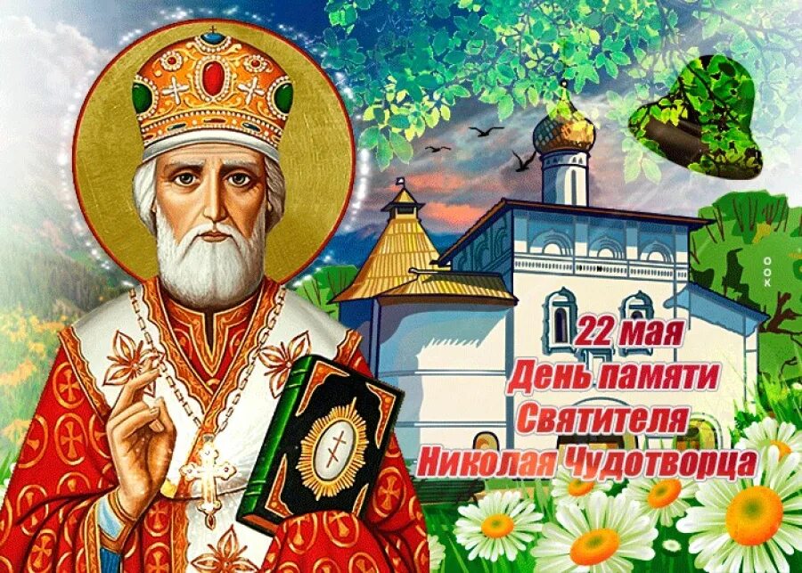 Память святителя Николая Чудотворца 22 мая. Открытки с Николаем чудотворцем летним.