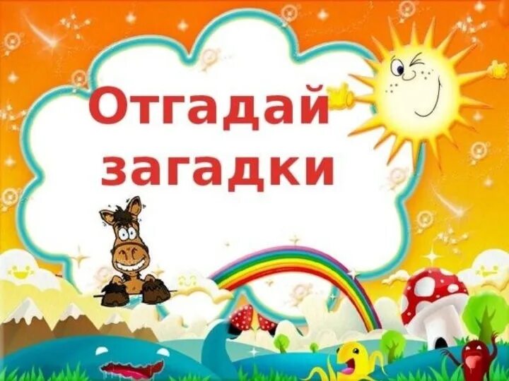 Программа загадки. Отгадай загадку. загадки заголовок. заголовок загадки для детей. надпись загадки отгадаем?.