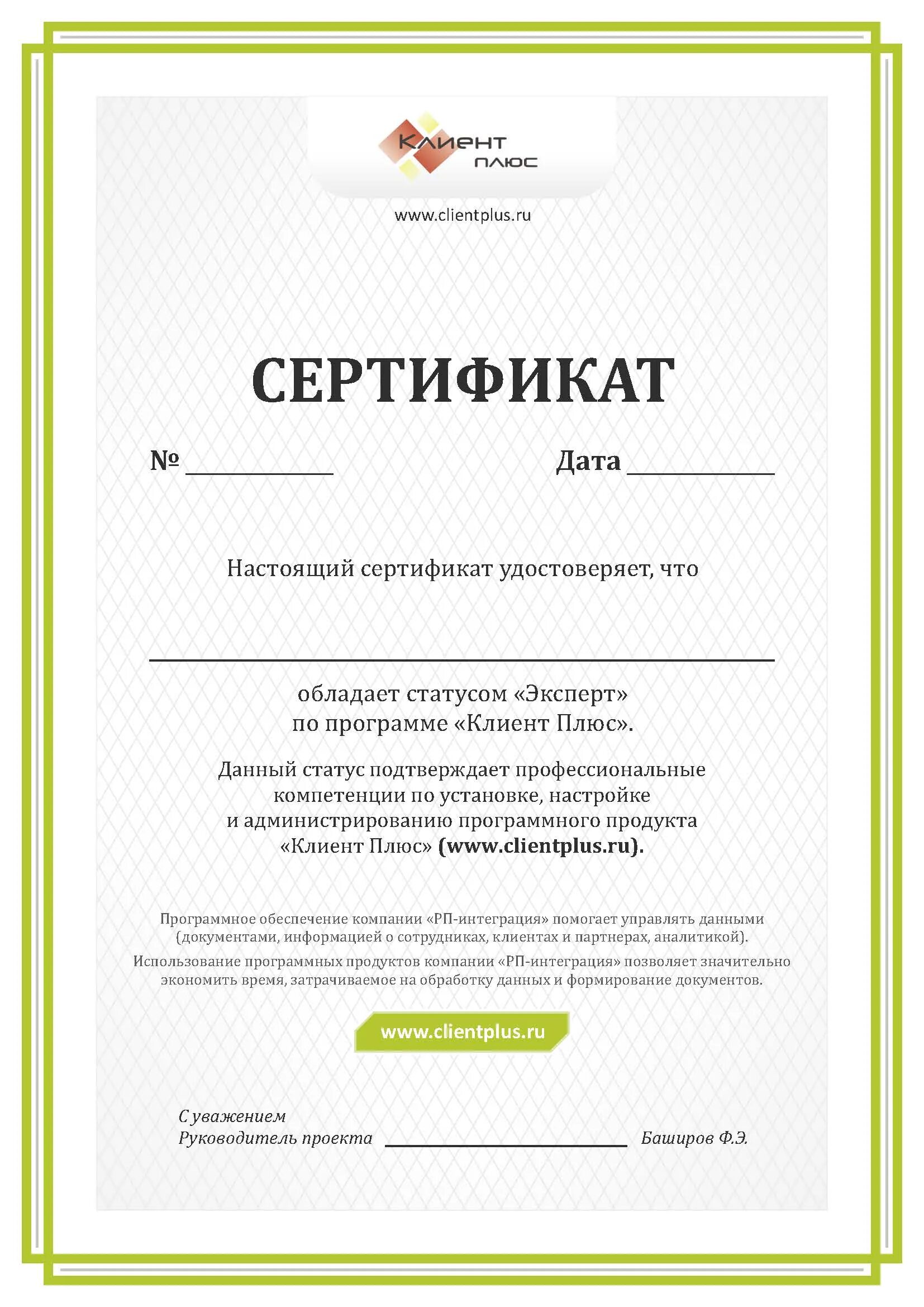 Сертификат клиенту. Сертификат для клиента. рп интеграция. программа эксперт. partner plus certificate.