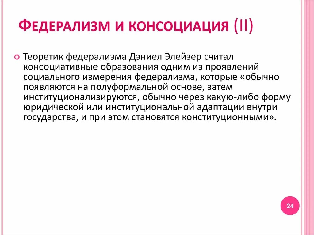 Кооперативная модель бюджетного федерализма. Межбюджетные отношения. Децентрализованный федерализм. Модели бюджетного федерализма. Экономический федерализм.