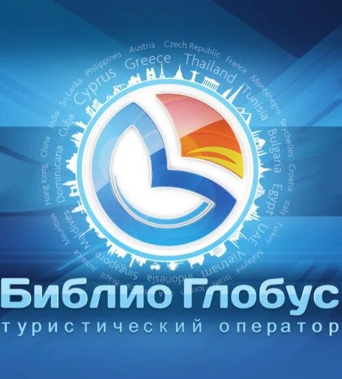 Глобус оператор. Библио глобус. библио глобус туроператор. значок библио глобус. библио глобус туроператор лого.