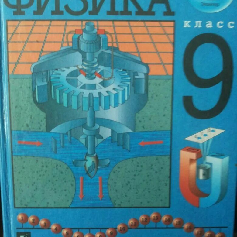 Книга 9 класса перышкин. Учебник физики 9. Физика перышкин 9. Книга физика 9 класс. Учебник по физике 9 класс.