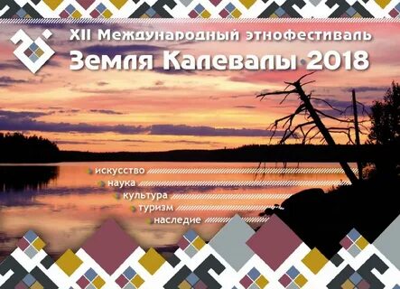 Земля калевалы