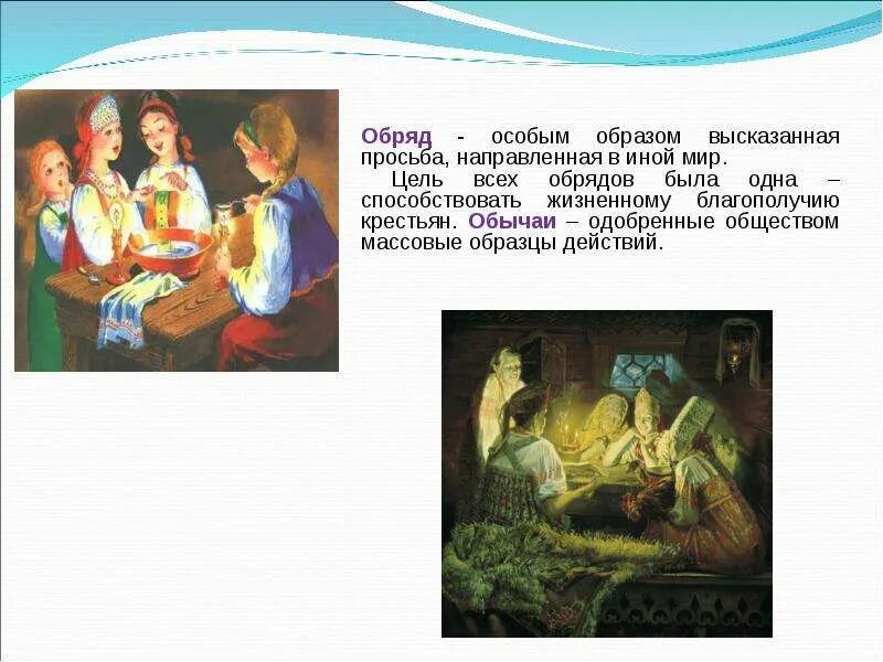 Что такое обряд кратко 7 класс