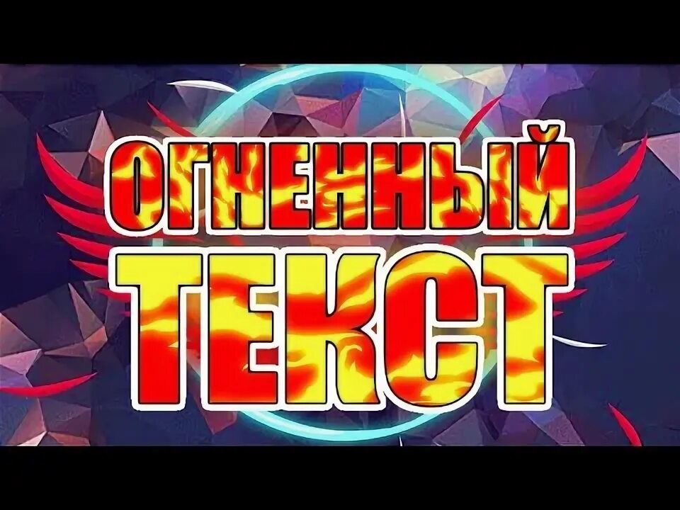 Жгучая текст. Очи чёрные песня текст. Слово огонь. Жгучая текст. Как самому сделать огненную надпись.