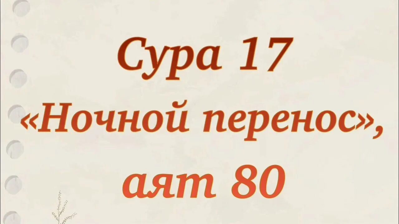 17 аят корана. Сура 17. Сура Аль Исра. Сура 17.36. Сура 17-81.