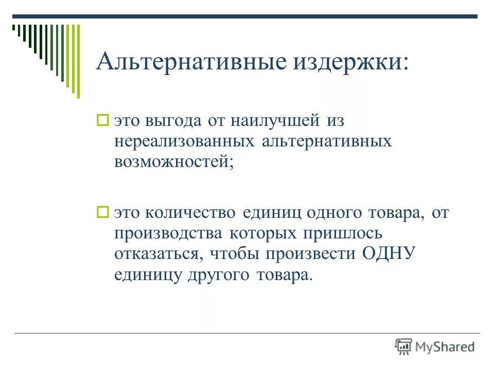 Альтернативные издержки строительства. Альтернативные издержки строительства