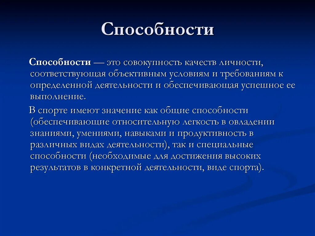 Качественные способности это. Способности это. Способности определение. Способности это кратко. Способности и способности.