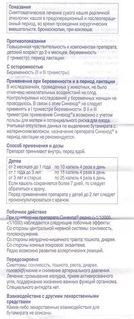 Синекод от кашля инструкция взрослым. Синекод лекарство от кашля инструкция. синекод 50мг таблетки. синекод таблетки показания. синекод капли от кашля для детей инструкция.