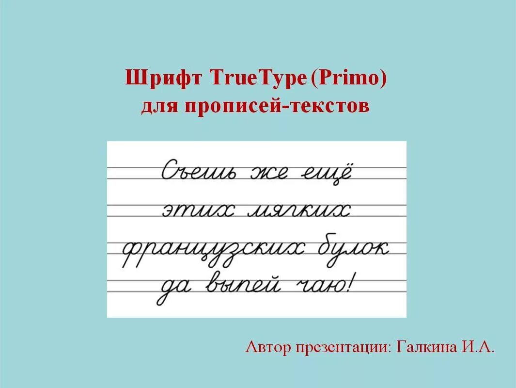 Шрифт прописи. Шрифт primo для прописей-текстов. Шрифт TRUETYPE primo для прописей-текстов. Шрифт для школьников.