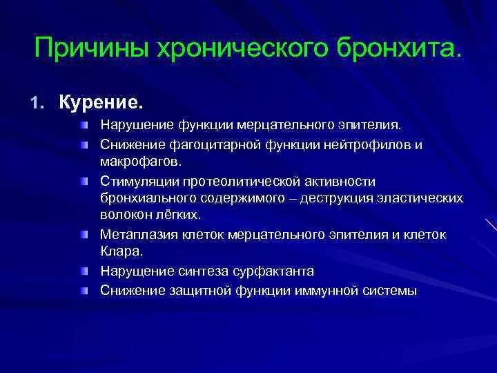 Причиной развития хронического бронхита является. Главный фактор риска развития хронического бронхита. Причинытхронического бронхита. Факторы риска при хроническом бронхите. Причины хронического бронхита.