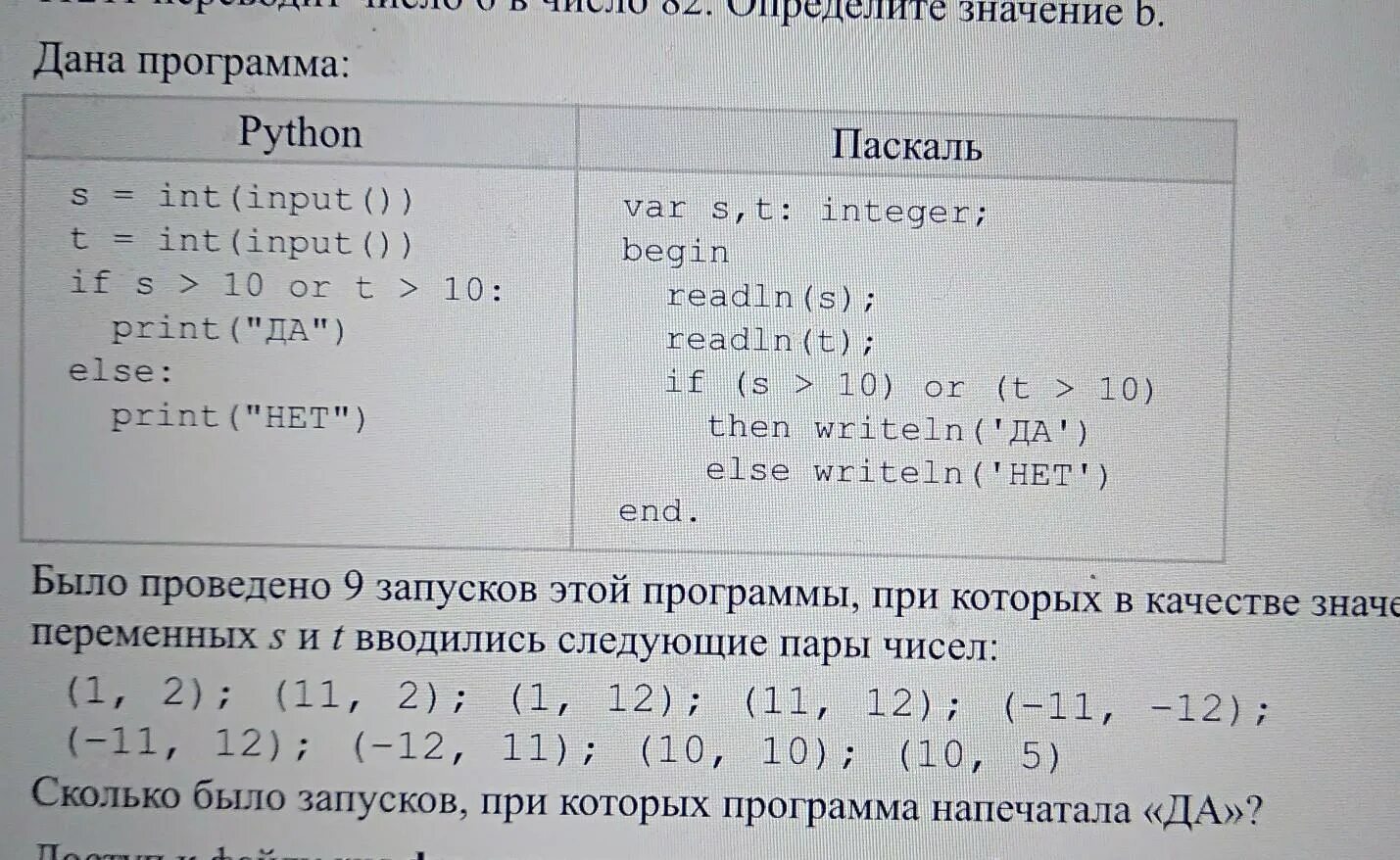 Определите какие значения напечатает. Было проведено 9 запусков программы при которых в качестве значений. Сколько было запусков при которых программа напечатала. Определите какие значения напечатает программа. Сколько было запусков при которых программа напечатала нет.