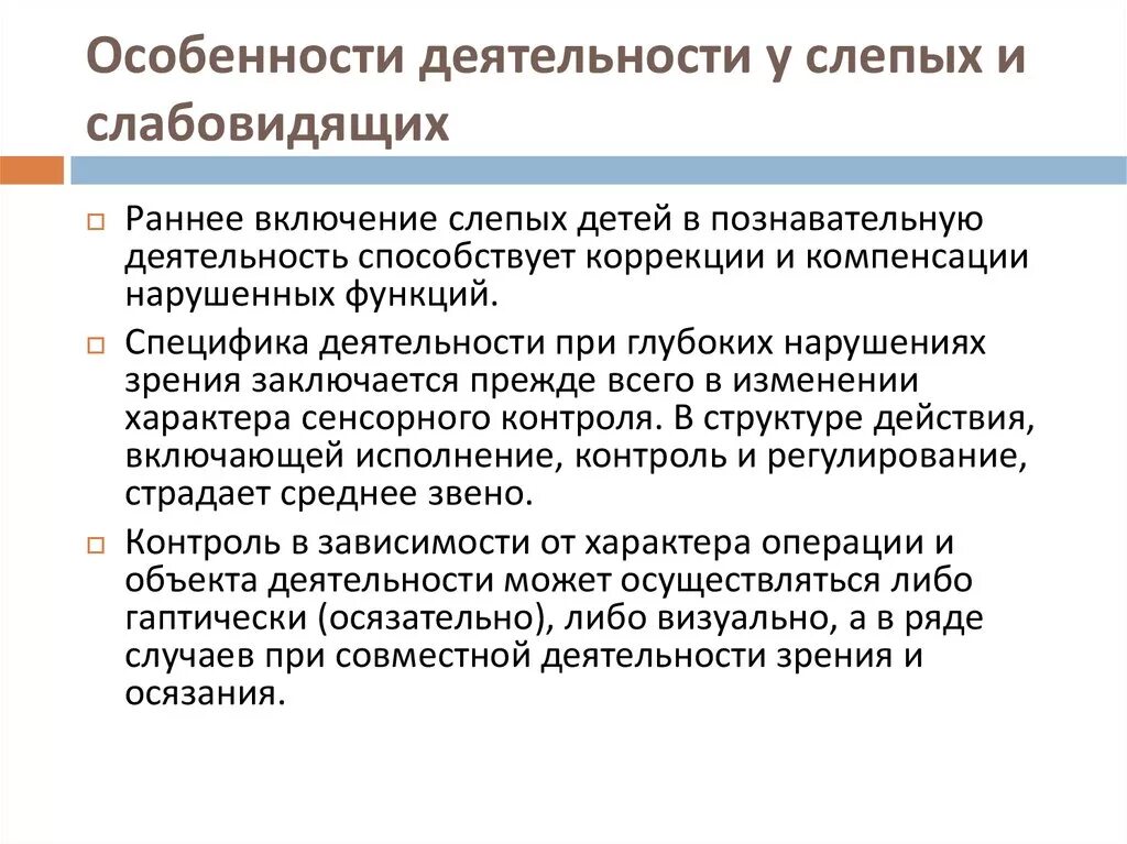 Особенности слепых и слабовидящих. Особенности работы со слабовидящими детьми. Вербальное представление о предмете у незрячих формируется. Особенности слепых и слабовидящих детей.