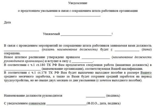 На 2 месяца в связи с. Уведомление работника о сокращении штатной единицы образец. Приказ уведомление о сокращении штата работников образец за 2 месяца. Как выглядит уведомление о сокращении. Форма уведомления о сокращении работника.