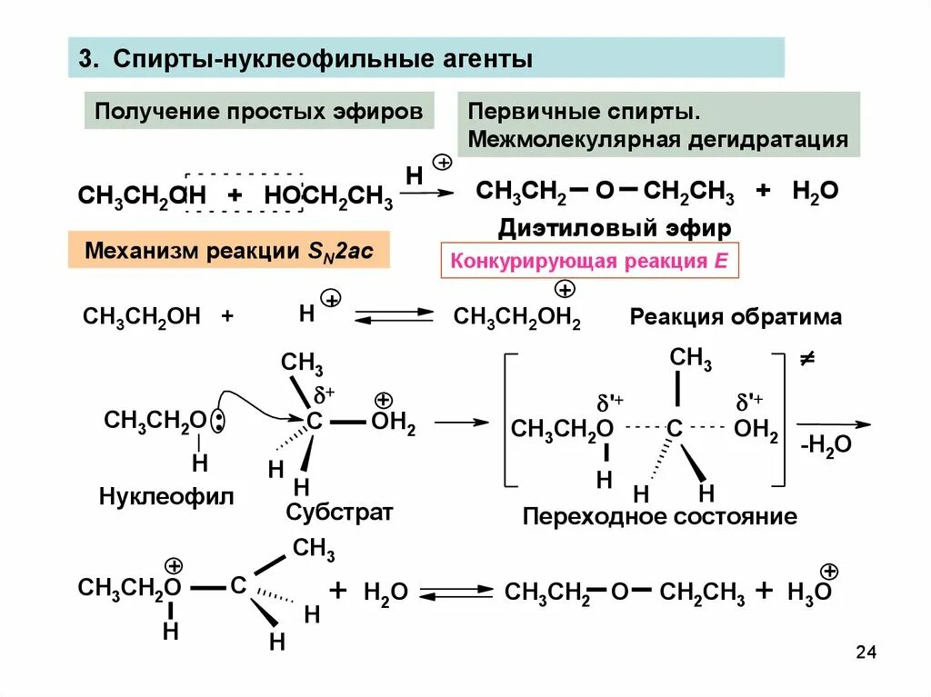 Дегидратация этанола механизм реакции. Механизм реакции образования простых эфиров из спиртов. Механизм реакции дегидратации спиртов. Получение спиртов дегидратацией