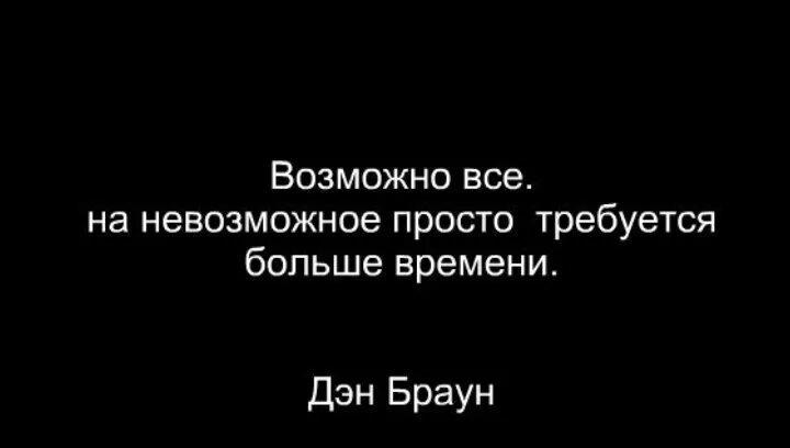 Потребуется много времени. Возможно все на невозможное просто. возможно все на невозможное просто требуется больше времени. возможно все на невозможное требуется. врзможно всё нс невозможное требуется больше времени.